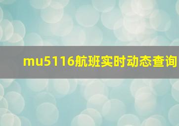 mu5116航班实时动态查询