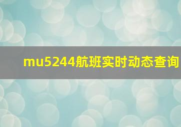 mu5244航班实时动态查询