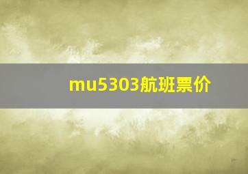 mu5303航班票价