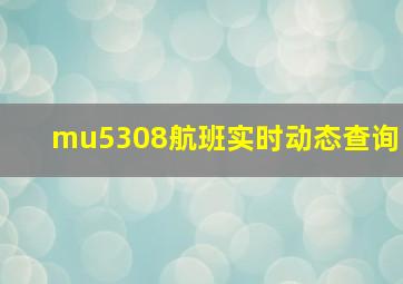 mu5308航班实时动态查询