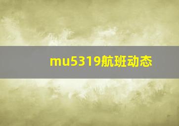 mu5319航班动态