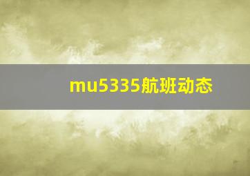 mu5335航班动态