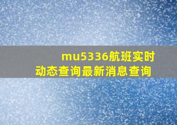 mu5336航班实时动态查询最新消息查询