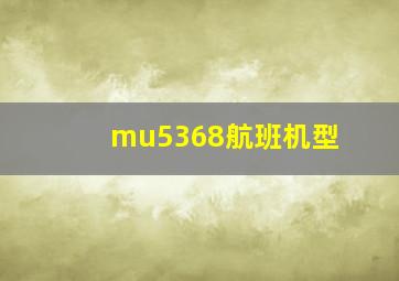 mu5368航班机型