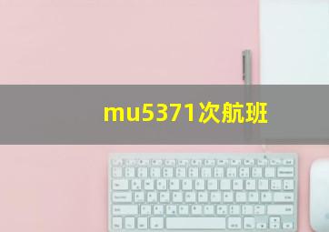 mu5371次航班