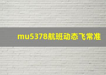 mu5378航班动态飞常准