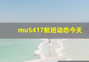 mu5417航班动态今天