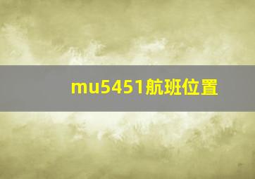 mu5451航班位置