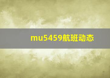 mu5459航班动态