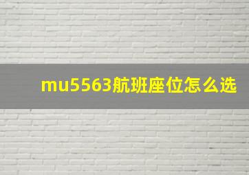 mu5563航班座位怎么选