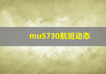 mu5730航班动态