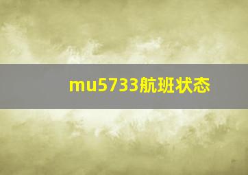 mu5733航班状态