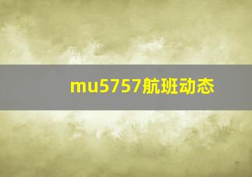 mu5757航班动态