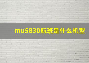 mu5830航班是什么机型