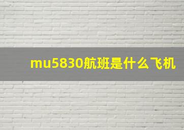 mu5830航班是什么飞机