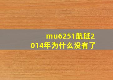 mu6251航班2014年为什么没有了