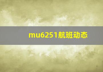 mu6251航班动态