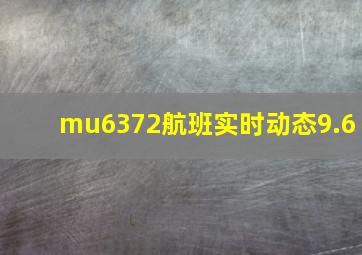 mu6372航班实时动态9.6