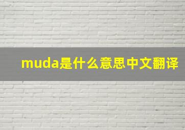 muda是什么意思中文翻译