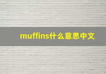 muffins什么意思中文