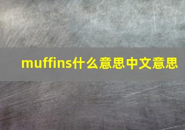 muffins什么意思中文意思