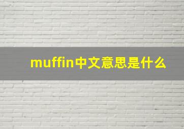 muffin中文意思是什么