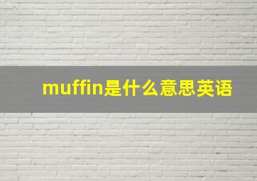 muffin是什么意思英语