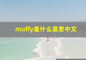 muffy是什么意思中文