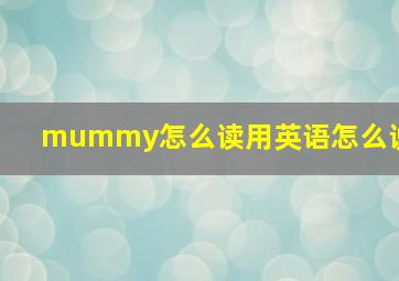 mummy怎么读用英语怎么说