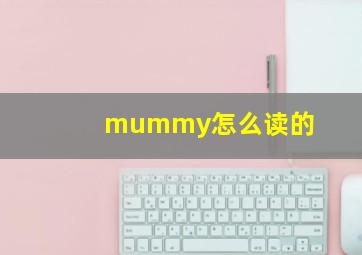 mummy怎么读的