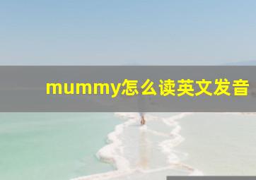 mummy怎么读英文发音