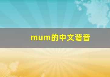 mum的中文谐音