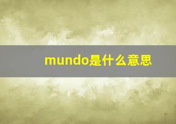 mundo是什么意思