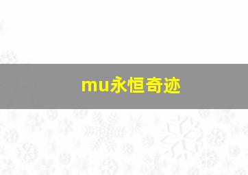 mu永恒奇迹