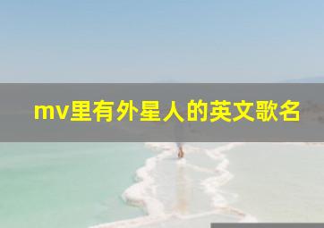 mv里有外星人的英文歌名