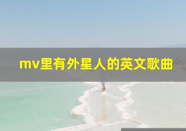 mv里有外星人的英文歌曲