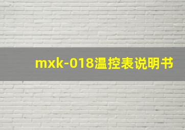 mxk-018温控表说明书