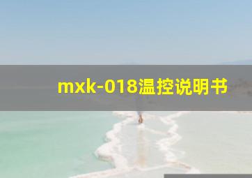 mxk-018温控说明书