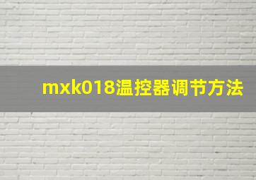 mxk018温控器调节方法