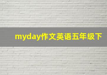 myday作文英语五年级下