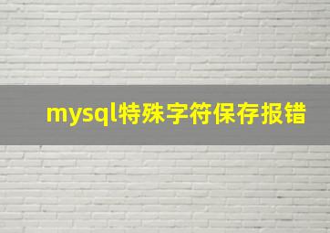 mysql特殊字符保存报错