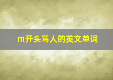 m开头骂人的英文单词