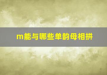 m能与哪些单韵母相拼