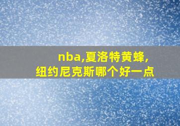 nba,夏洛特黄蜂,纽约尼克斯哪个好一点