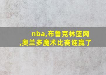 nba,布鲁克林篮网,奥兰多魔术比赛谁赢了