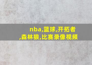 nba,篮球,开拓者,森林狼,比赛录像视频