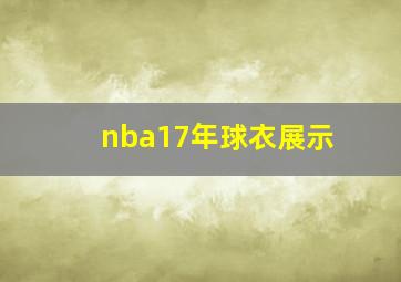 nba17年球衣展示