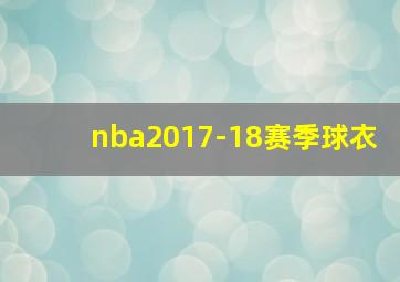 nba2017-18赛季球衣