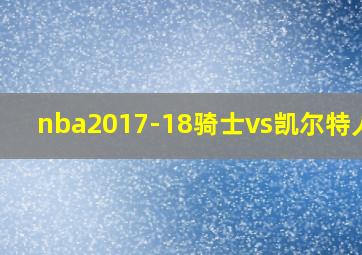 nba2017-18骑士vs凯尔特人g6