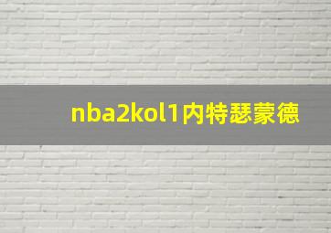 nba2kol1内特瑟蒙德